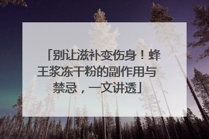 别让滋补变伤身！蜂王浆冻干粉的副作用与禁忌，一文讲透