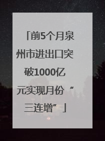 前5个月泉州市进出口突破1000亿元实现月份“三连增”