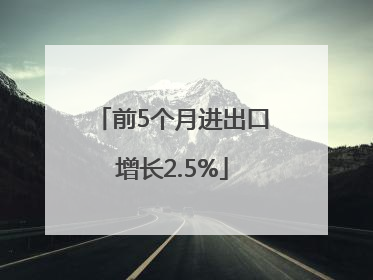 前5个月进出口增长2.5%