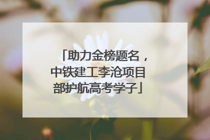 助力金榜题名，中铁建工李沧项目部护航高考学子