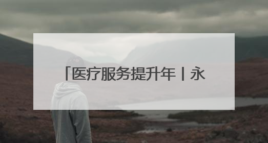 医疗服务提升年丨永州市中心医院开展第30个全国“爱眼日”系列健康促进活动