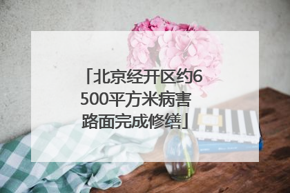 北京经开区约6500平方米病害路面完成修缮