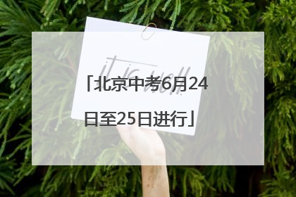 北京中考6月24日至25日进行