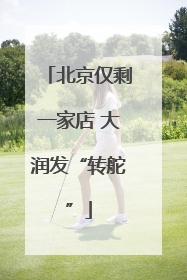 北京仅剩一家店 大润发“转舵”