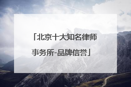 北京十大知名律师事务所-品牌信誉