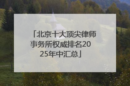 北京十大顶尖律师事务所权威排名2025年中汇总