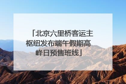 北京六里桥客运主枢纽发布端午假期高峰日预售班线