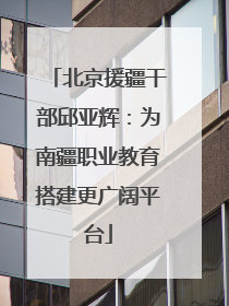北京援疆干部邱亚辉：为南疆职业教育搭建更广阔平台