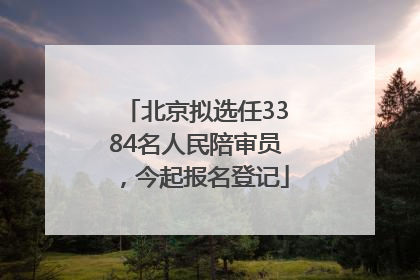 北京拟选任3384名人民陪审员，今起报名登记