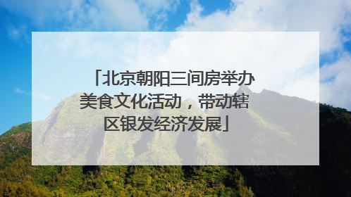 北京朝阳三间房举办美食文化活动，带动辖区银发经济发展