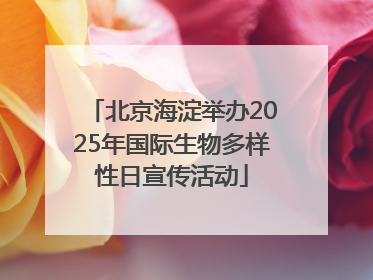 北京海淀举办2025年国际生物多样性日宣传活动