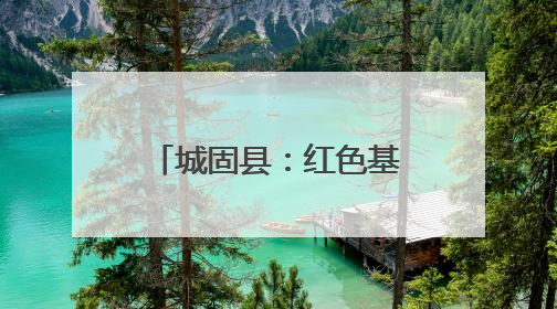 城固县：红色基因赋能智慧应急 探索基层治理现代化新路径