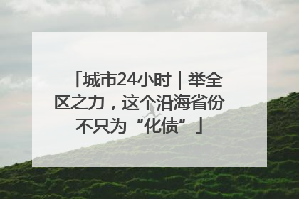 城市24小时｜举全区之力，这个沿海省份不只为“化债”
