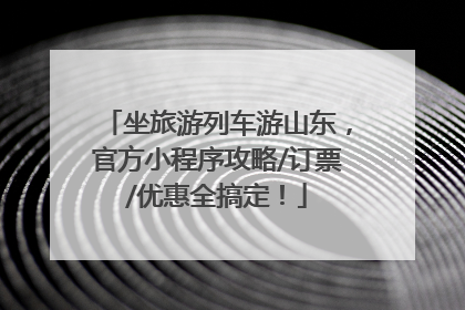 坐旅游列车游山东，官方小程序攻略/订票/优惠全搞定！