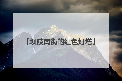 坝陵南街的红色灯塔
