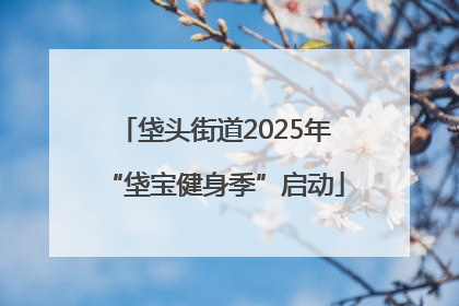 垡头街道2025年“垡宝健身季”启动