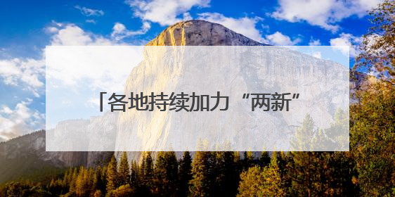 各地持续加力“两新”政策 释放消费潜力