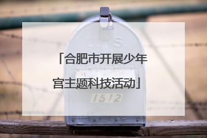 合肥市开展少年宫主题科技活动