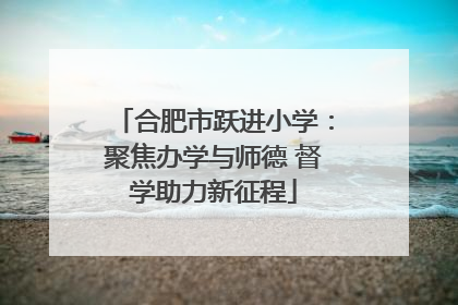 合肥市跃进小学：聚焦办学与师德 督学助力新征程