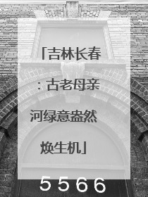 吉林长春：古老母亲河绿意盎然焕生机