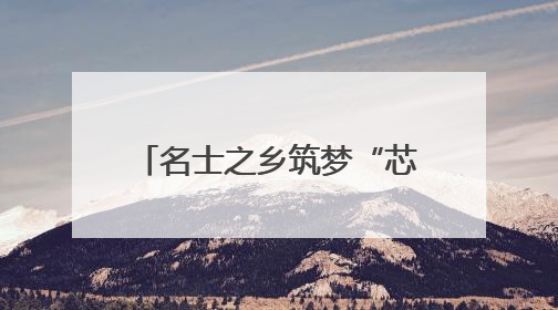 名士之乡筑梦“芯”未来 一场创新盛宴在浙江绍兴开启