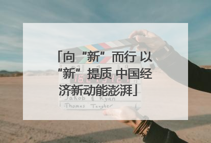 向“新”而行 以“新”提质 中国经济新动能澎湃