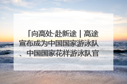 向高处·赴新途｜高途宣布成为中国国家游泳队、中国国家花样游泳队官方学习合作伙伴