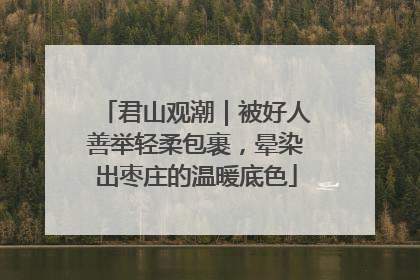 君山观潮｜被好人善举轻柔包裹，晕染出枣庄的温暖底色