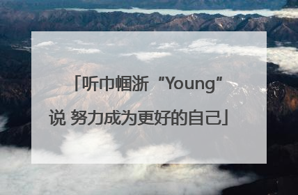 听巾帼浙“Young”说 努力成为更好的自己