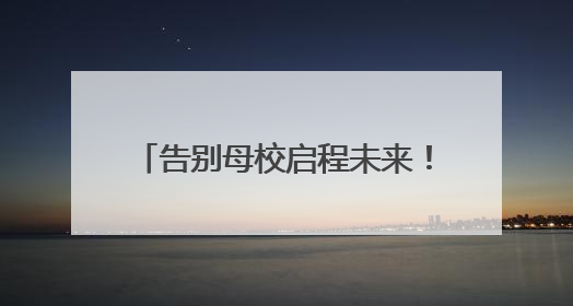 告别母校启程未来！明德中学毕业礼诠释青春“三重境界”