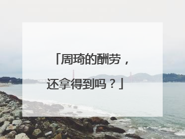 周琦的酬劳，还拿得到吗？