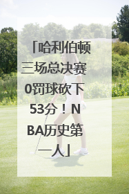 哈利伯顿三场总决赛0罚球砍下53分！NBA历史第一人