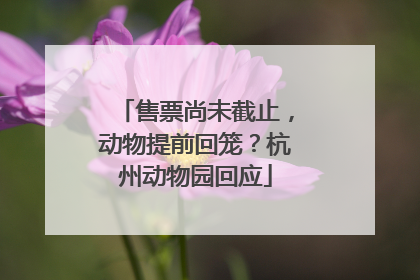 售票尚未截止，动物提前回笼？杭州动物园回应
