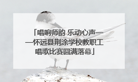 唱响师韵 乐动心声——怀远县荆涂学校教职工唱歌比赛圆满落幕