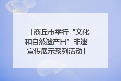 商丘市举行“文化和自然遗产日”非遗宣传展示系列活动