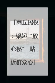 商丘民权：架起“放心桥” 贴近群众心