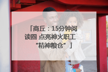 商丘：15分钟阅读圈 点亮神火职工“精神粮仓”