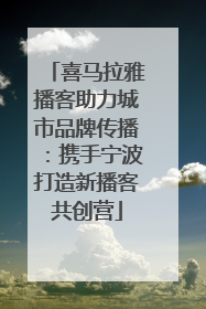 喜马拉雅播客助力城市品牌传播：携手宁波打造新播客共创营