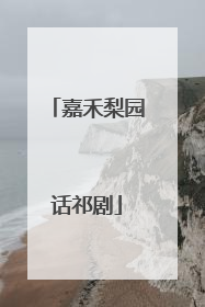 嘉禾梨园话祁剧