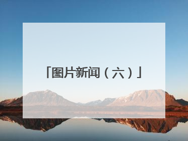 图片新闻（六）