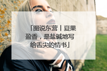 图说东营丨夏果盈香，是盐碱地写给舌尖的情书
