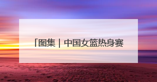图集｜中国女篮热身赛124：57大胜波黑，张子宇得到16分