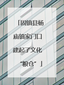 固镇县杨庙镇家门口建起了文化“粮仓”