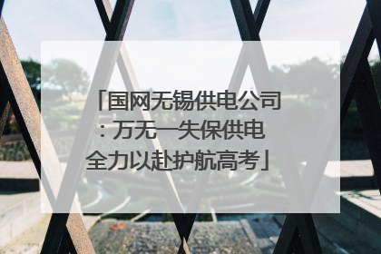 国网无锡供电公司：万无一失保供电 全力以赴护航高考