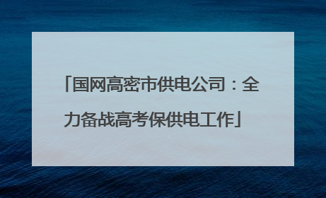 国网高密市供电公司：全力备战高考保供电工作