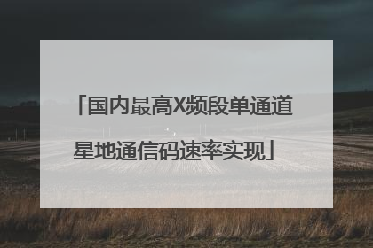 国内最高X频段单通道星地通信码速率实现