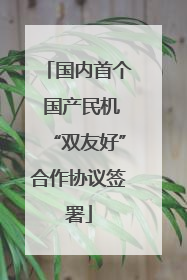 国内首个 国产民机“双友好”合作协议签署