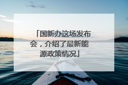 国新办这场发布会，介绍了最新能源政策情况