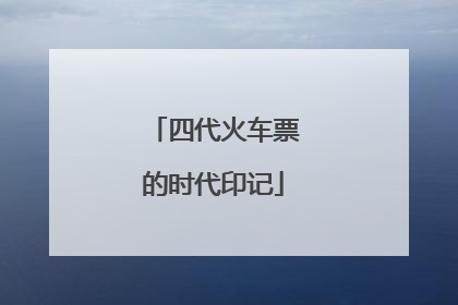 四代火车票的时代印记
