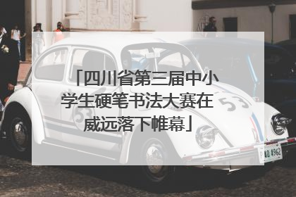 四川省第三届中小学生硬笔书法大赛在威远落下帷幕